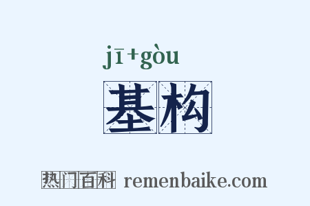 基构是什么意思的图片